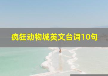 疯狂动物城英文台词10句