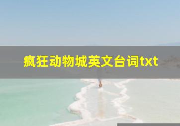 疯狂动物城英文台词txt