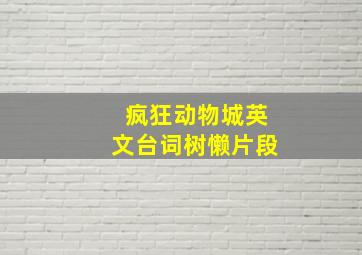 疯狂动物城英文台词树懒片段