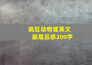 疯狂动物城英文版观后感200字