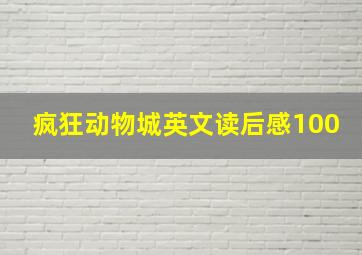 疯狂动物城英文读后感100