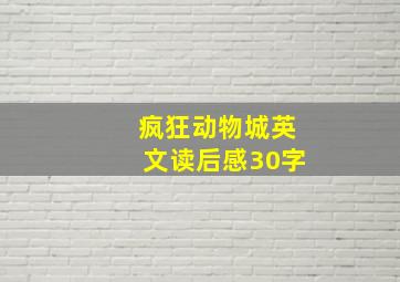 疯狂动物城英文读后感30字