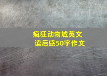 疯狂动物城英文读后感50字作文