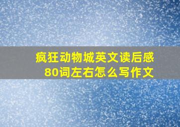 疯狂动物城英文读后感80词左右怎么写作文