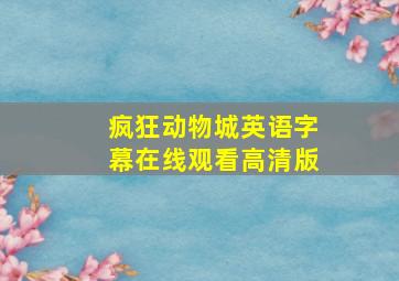 疯狂动物城英语字幕在线观看高清版