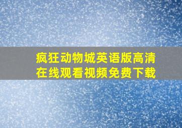 疯狂动物城英语版高清在线观看视频免费下载