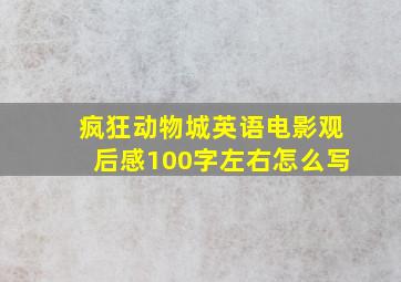 疯狂动物城英语电影观后感100字左右怎么写