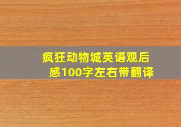 疯狂动物城英语观后感100字左右带翻译