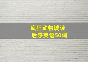 疯狂动物城读后感英语50词