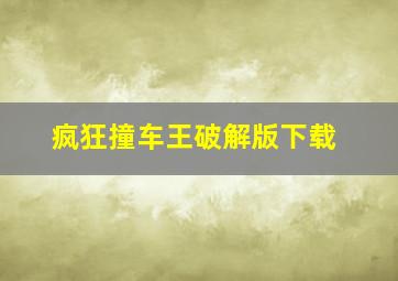 疯狂撞车王破解版下载