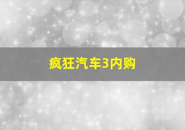 疯狂汽车3内购