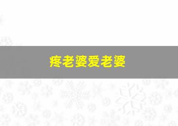 疼老婆爱老婆