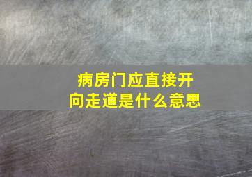 病房门应直接开向走道是什么意思