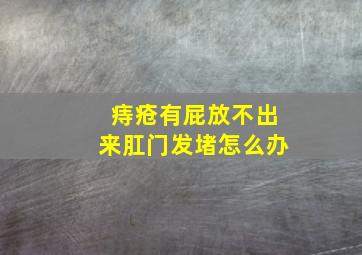 痔疮有屁放不出来肛门发堵怎么办