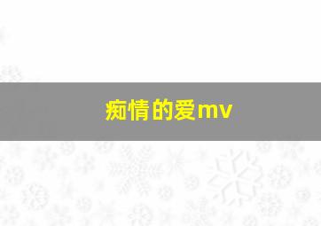 痴情的爱mv