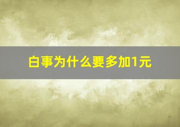 白事为什么要多加1元