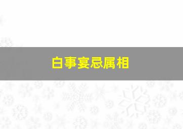 白事宴忌属相