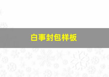 白事封包样板