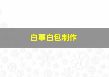 白事白包制作