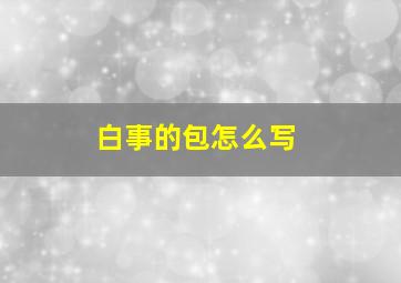 白事的包怎么写