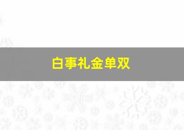 白事礼金单双