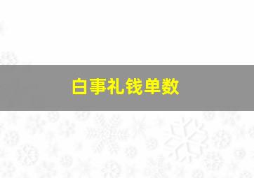 白事礼钱单数