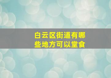 白云区街道有哪些地方可以堂食