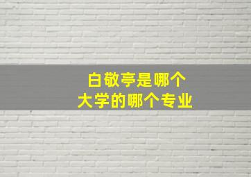 白敬亭是哪个大学的哪个专业