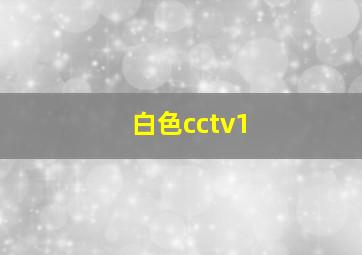 白色cctv1