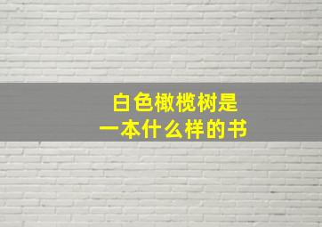 白色橄榄树是一本什么样的书