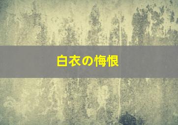 白衣の悔恨