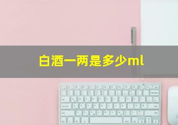 白酒一两是多少ml