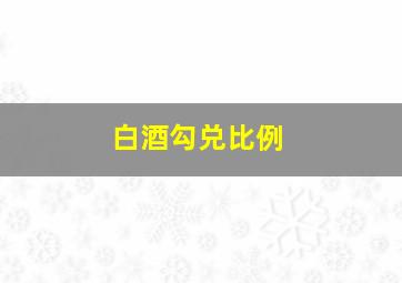 白酒勾兑比例