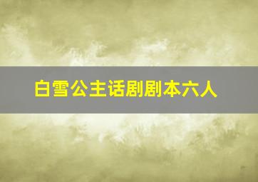 白雪公主话剧剧本六人