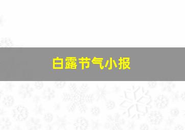 白露节气小报