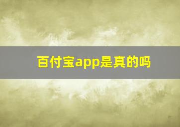 百付宝app是真的吗