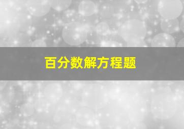 百分数解方程题