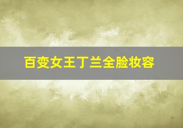 百变女王丁兰全脸妆容