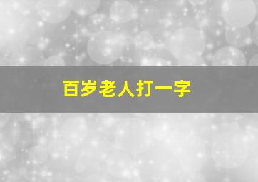 百岁老人打一字