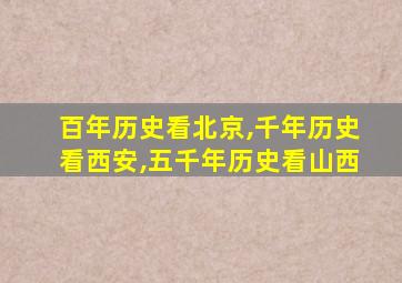 百年历史看北京,千年历史看西安,五千年历史看山西