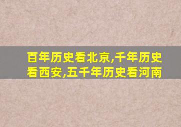 百年历史看北京,千年历史看西安,五千年历史看河南