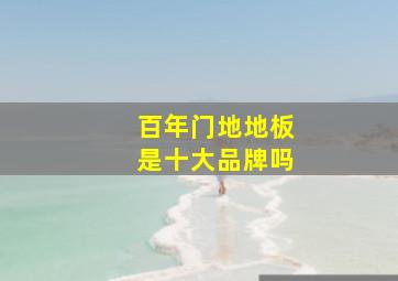 百年门地地板是十大品牌吗