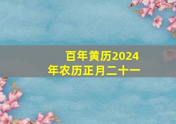 百年黄历2024年农历正月二十一