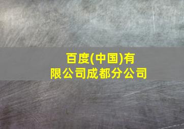 百度(中国)有限公司成都分公司