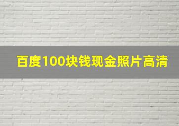 百度100块钱现金照片高清