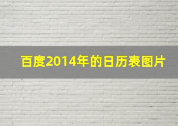 百度2014年的日历表图片