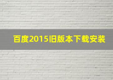 百度2015旧版本下载安装