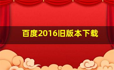 百度2016旧版本下载