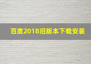 百度2018旧版本下载安装