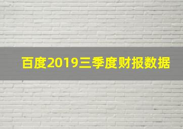 百度2019三季度财报数据